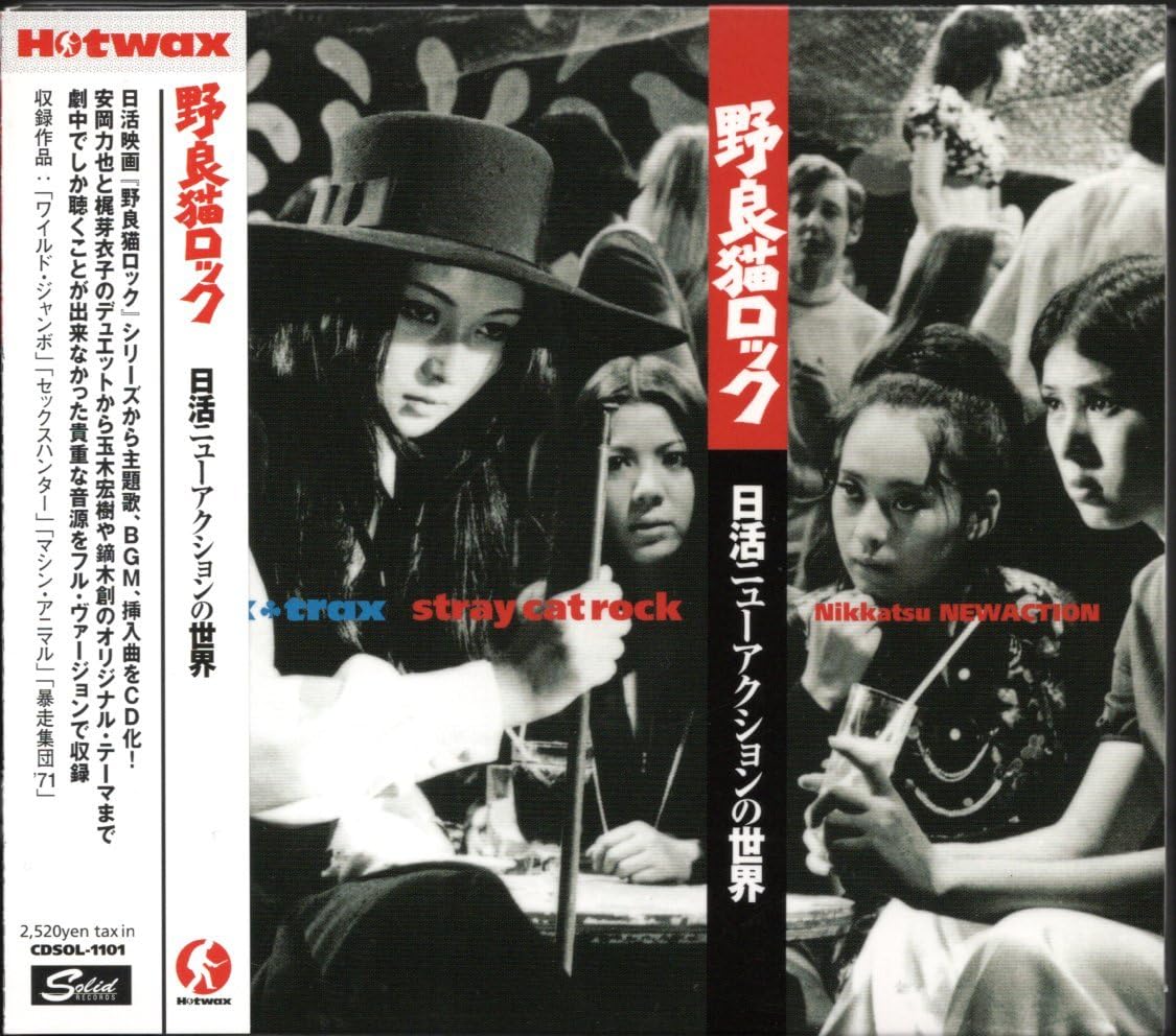 新品未開封 廃盤 帯付き CD 野良猫ロック 日活ニューアクションの世界 Amazon.co.jp: 【CD野良猫ロック 日活ニューアクションの世界/梶